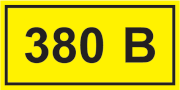 Cимвол "380В" IEK - интернет-магазин электротоваров "Экспресс-электро"